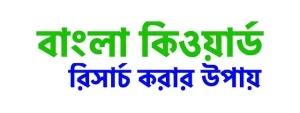 কীওয়ার্ড কি, বাংলা কীওয়ার্ড রিসার্চ করার উপায়