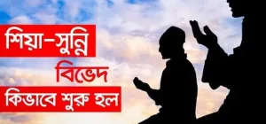 যদি শিয়া সুন্নি বিভাজন ইসলাম নিজে সৃষ্টি না করে থাকে, তাহলে কবে, কারা, কেন এটি সৃষ্টি করল