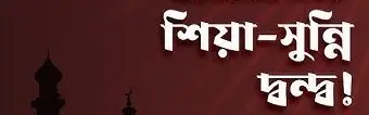শিয়া ও সুন্নিদের মিল কি