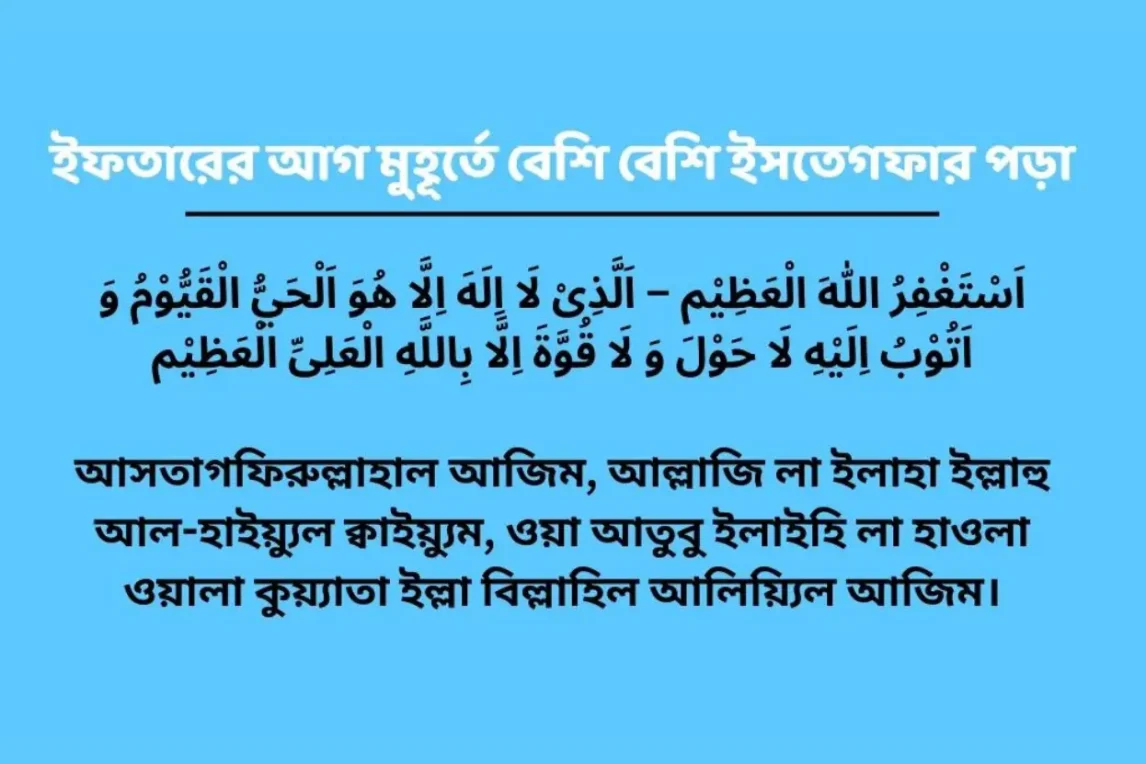 ইফতারের আগ মুহূর্তে বেশি বেশি ইসতেগফার পড়া