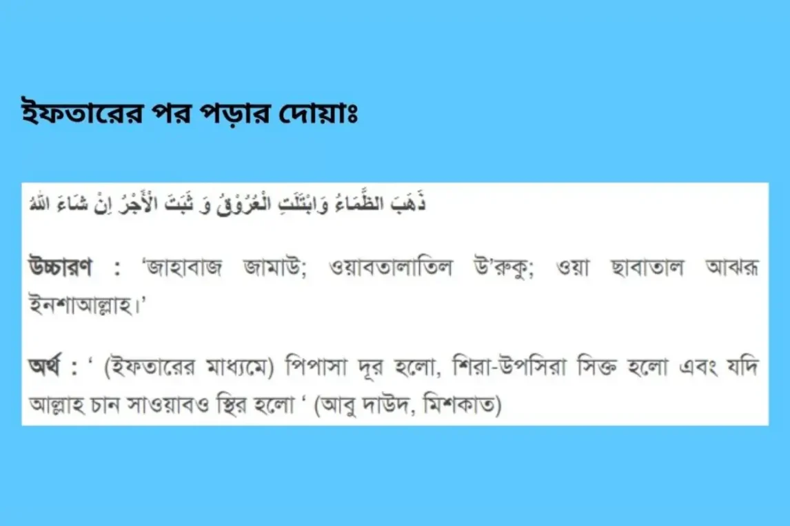 ইফতারের পর পড়ার জন্য দোয়া