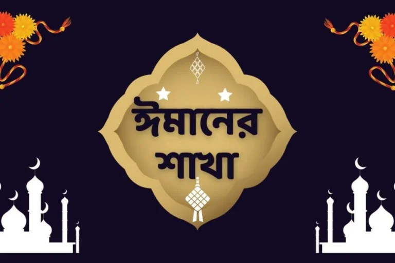 ঈমানের-শাখা-imaner-shakha