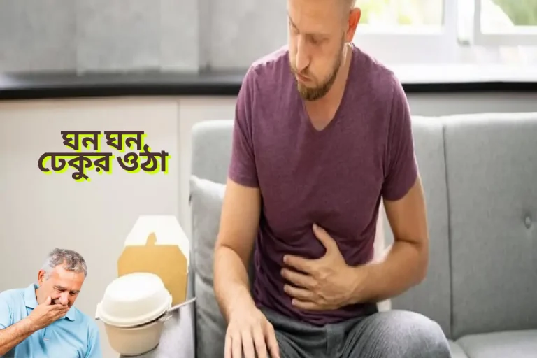 ঘন ঘন ঢেকুর ওঠার কারণ, লক্ষণ এবং সমাধানের উপায়
