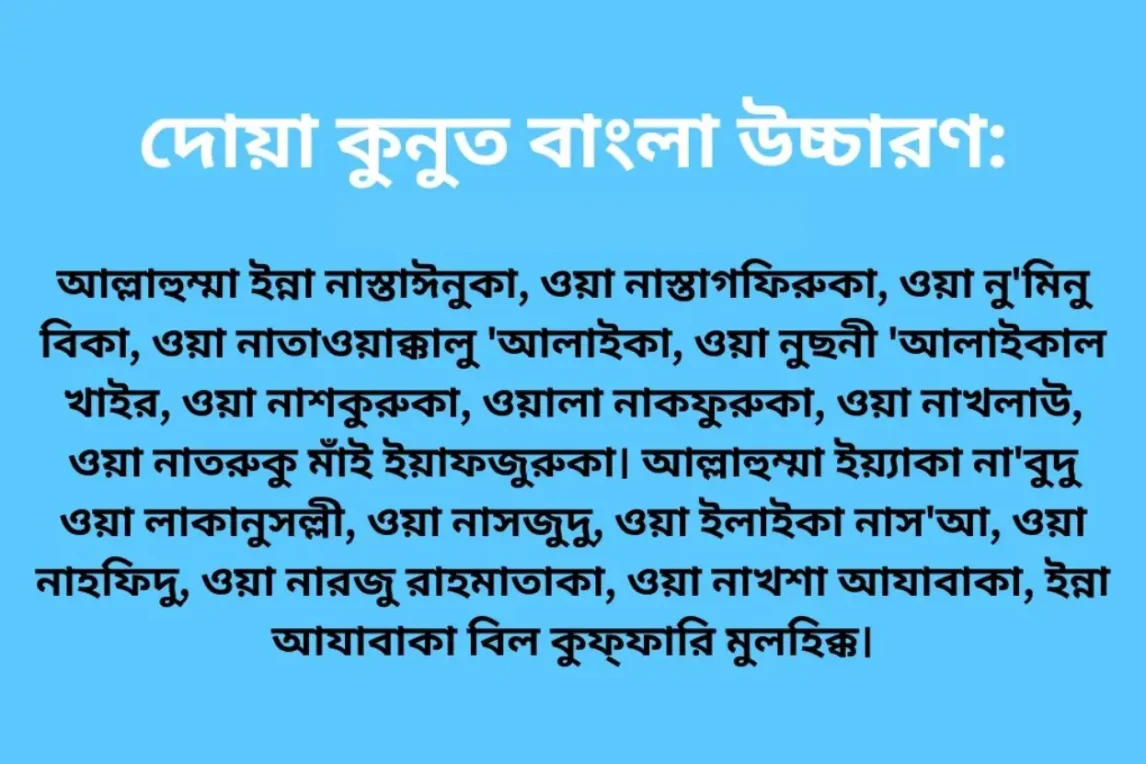 দোয়া কুনুত বাংলা উচ্চারণ