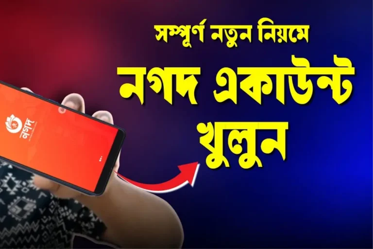 নগদ একাউন্ট খোলার নিয়মঃ অনলাইনে, নিজে নিজে, ঘরে বসে, মোবাইল Apps দিয়ে, ধাপে ধাপে পদ্ধতির বর্ণনা