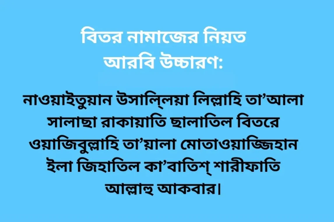 বিতর নামাজের নিয়ত আরবি উচ্চারণ