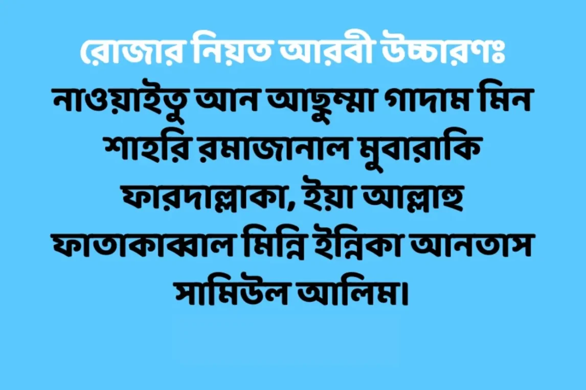 রোজার নিয়ত আরবী উচ্চারণ