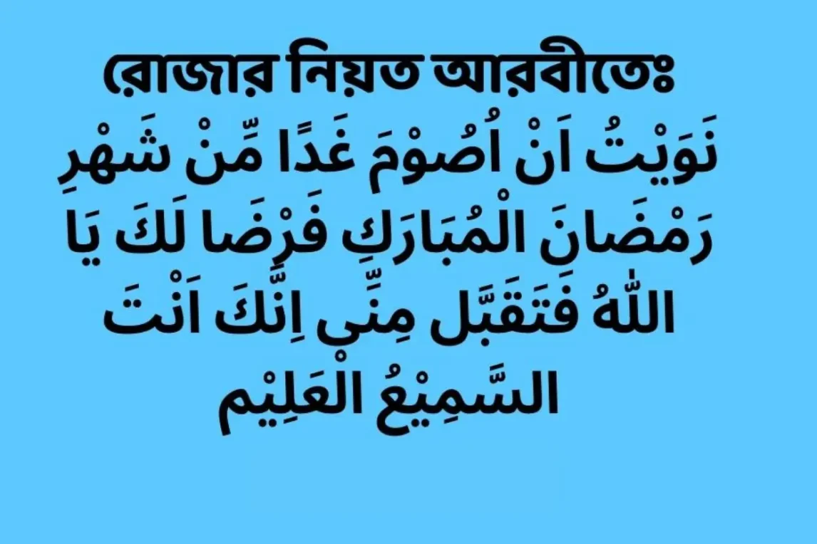 রোজার নিয়ত আরবীতে