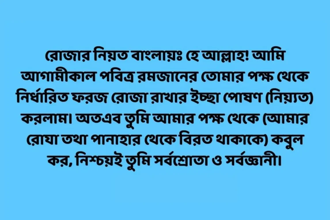 রোজার নিয়ত বাংলা
