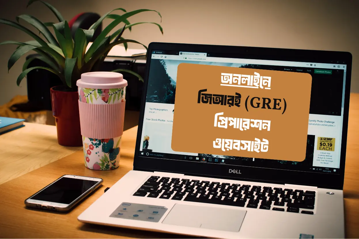 অনলাইনে জিআরই (GRE) প্রিপারেশনের জন্য সেরা ১০টি ওয়েবসাইট