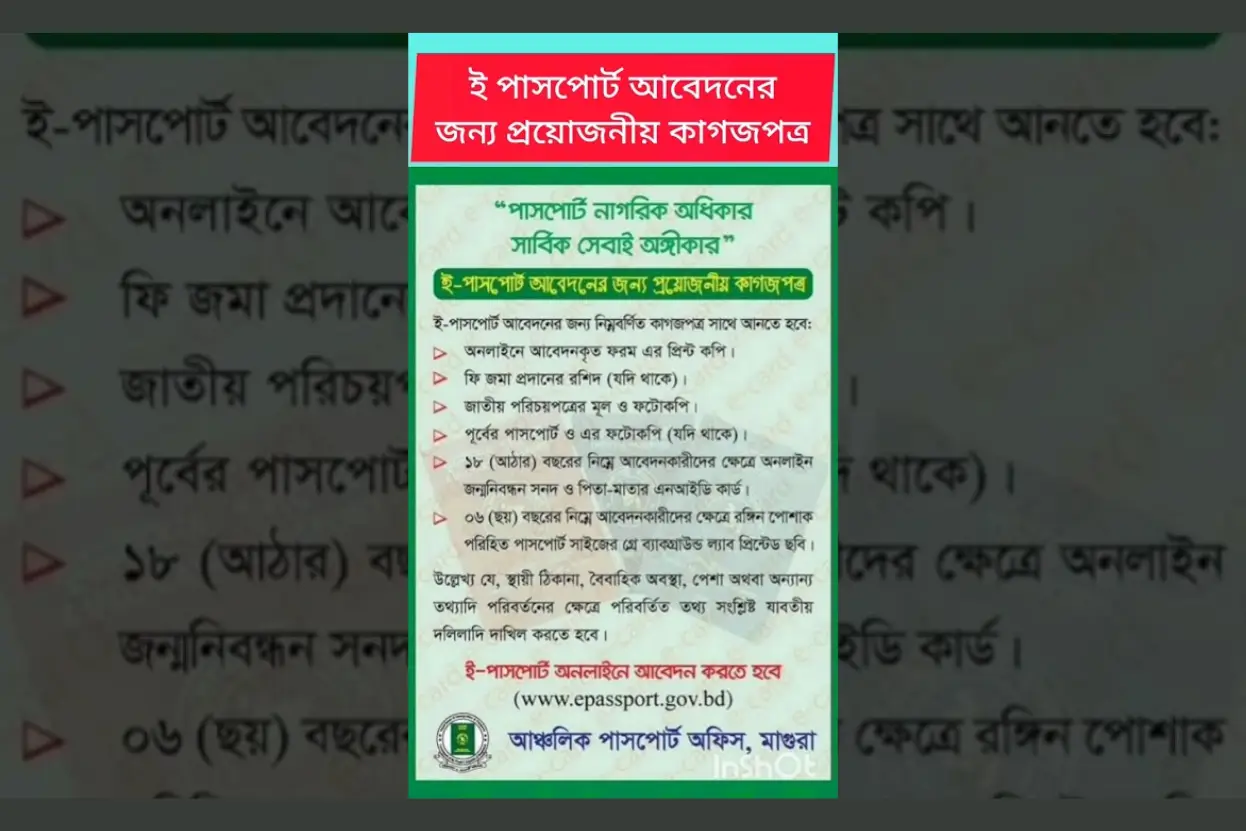 ই-পাসপোর্ট আবেদনের জন্য প্রয়োজনীয় কাগজপত্র