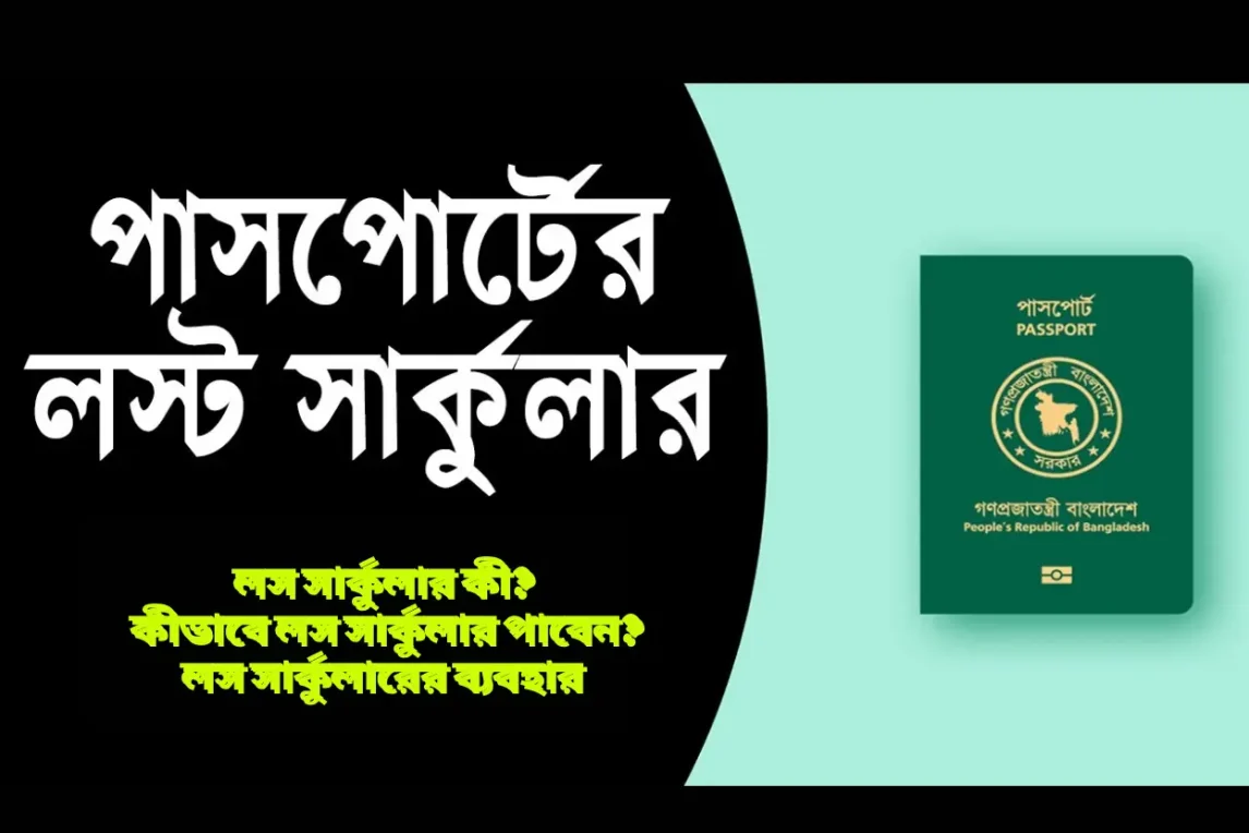 পাসপোর্ট হারানোর ক্ষেত্রে লস সার্কুলার