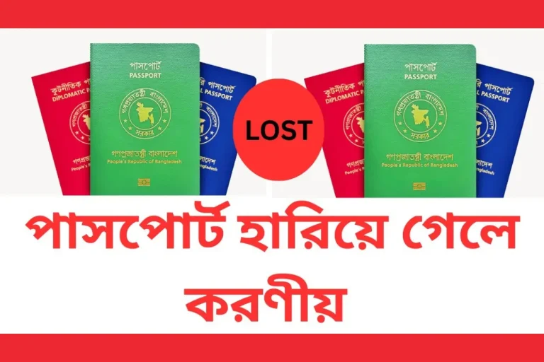 পাসপোর্ট হারিয়ে গেলে করণীয় কী, লস্ট সার্কুলার