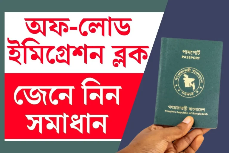 পাসপোর্টের ব্লক কীভাবে খুলবেন