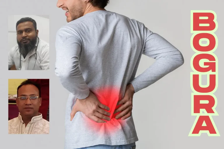 বগুড়ার সেরা ২ জন শরীর ব্যথার ডাক্তার (২০২৫)