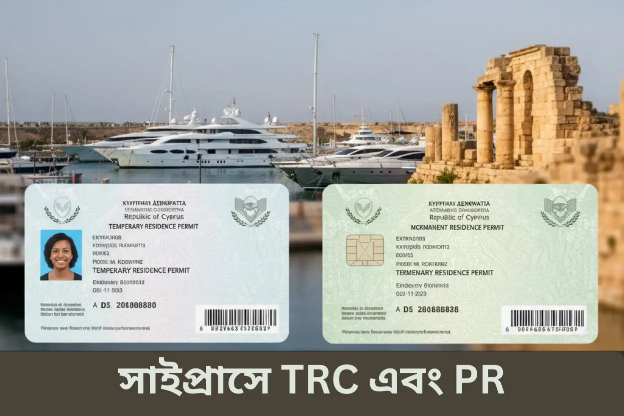 সাইপ্রাসে TRC এবং PR পাবার উপায়