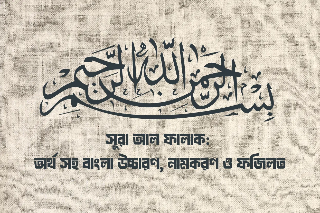 সূরা আল ফালাক অর্থ সহ বাংলা উচ্চারণ, নামকরণ ও ফজিলত