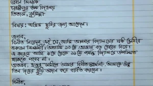 ছুটির আবেদন বা দরখাস্ত