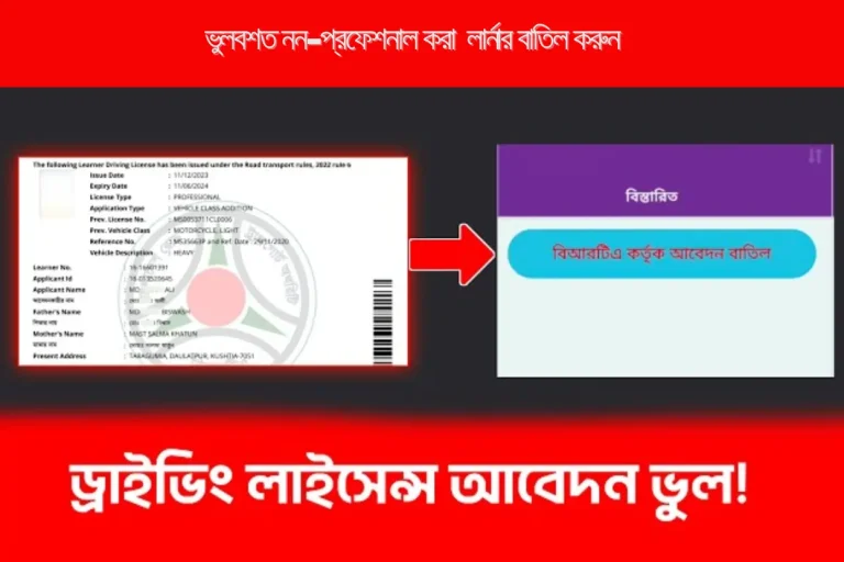 ভুলবশত নন-প্রফেশনাল লার্নার লাইসেন্স আবেদন বাতিলের আবেদন