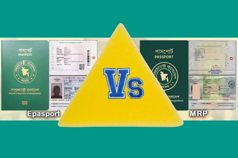 ই-পাসপোর্ট vs এমআরপি পাসপোর্ট