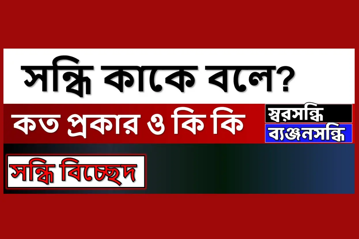 সন্ধি কাকে বলে, সন্ধি কত প্রকার ও কি কি