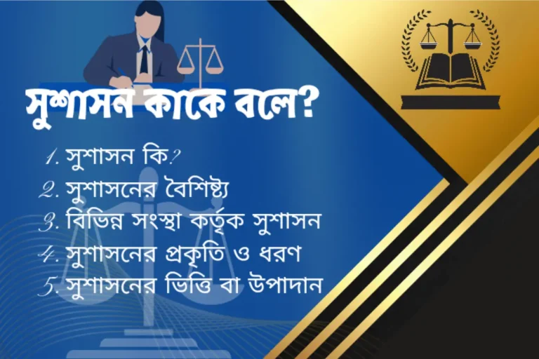 সুশাসন কাকে বলে, সুশাসনের প্রকৃতি ও ধরণ, উপাদান বা ভিত্তি কি