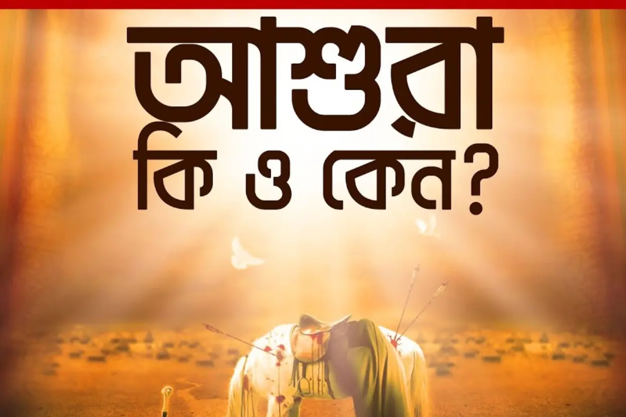আশুরাঃ কেন এটি ইসলামের ইতিহাসের গুরুত্বপূর্ণ একটি দিন