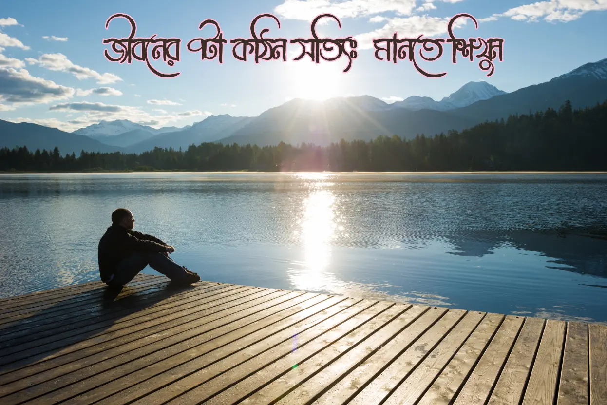 জীবনের ৭টা কঠিন সত্যিঃ মানতে শিখুন