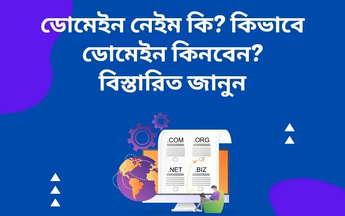 ডোমেইন নেইম কি, কিভাবে ডোমেইন কিনবেন, বিস্তারিত জানুন~ডোমেইন নেইম কি? কিভাবে ডোমেইন কিনবেন? বিস্তারিত জানুন~ইনফরমেশন বাংলা ডটকম~Information Bangla Dotcom