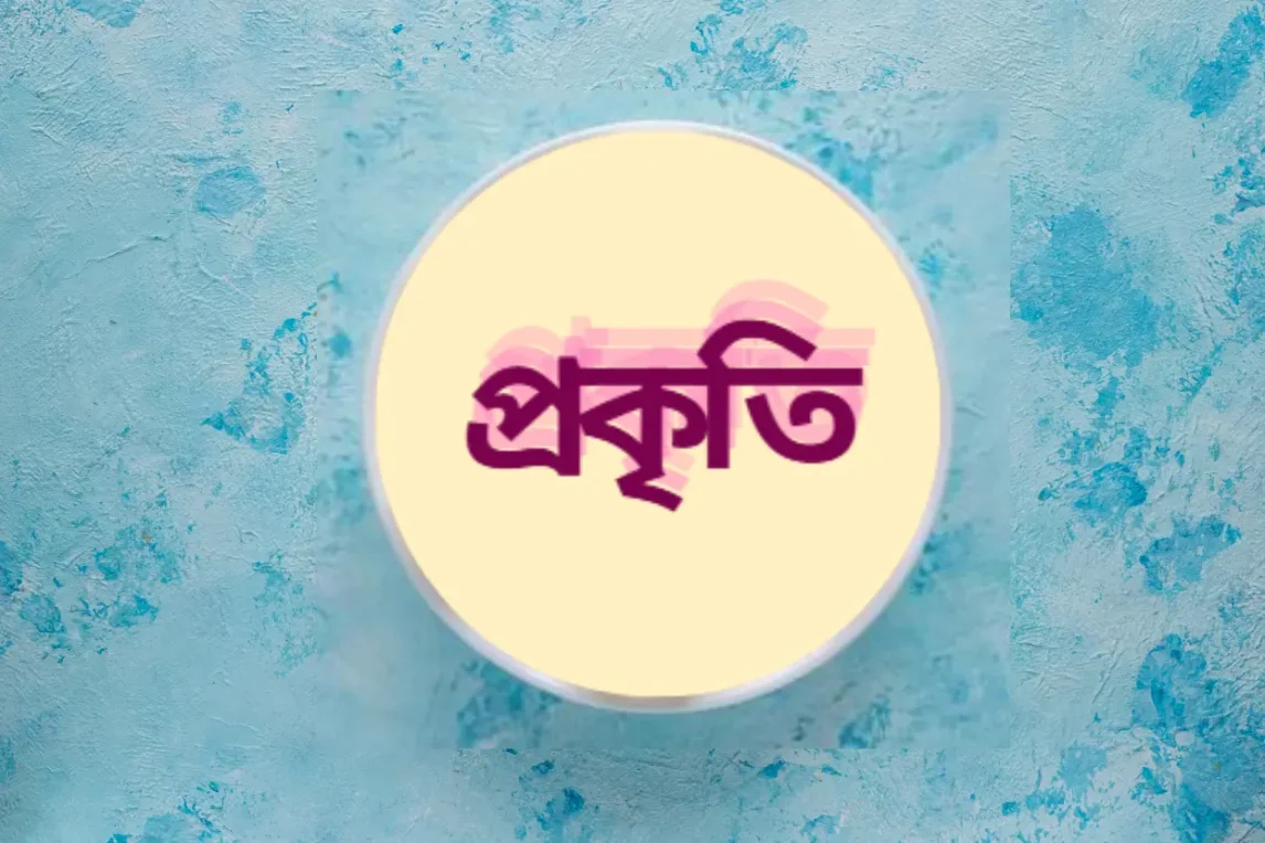 প্রকৃতি কাকে বলে, প্রকৃতি কত প্রকার এবং কি কি