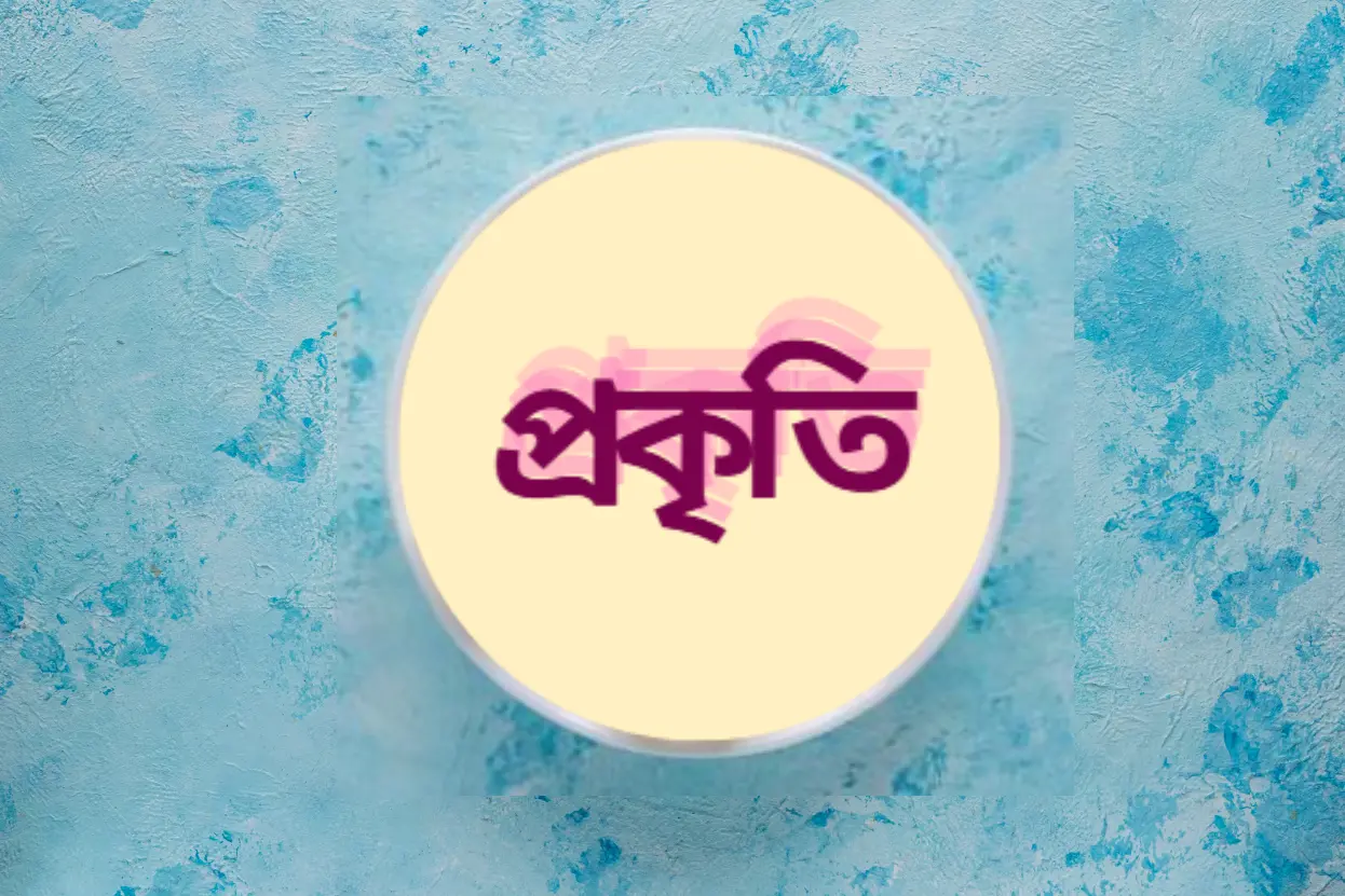 প্রকৃতি কাকে বলে, প্রকৃতি কত প্রকার এবং কি কি