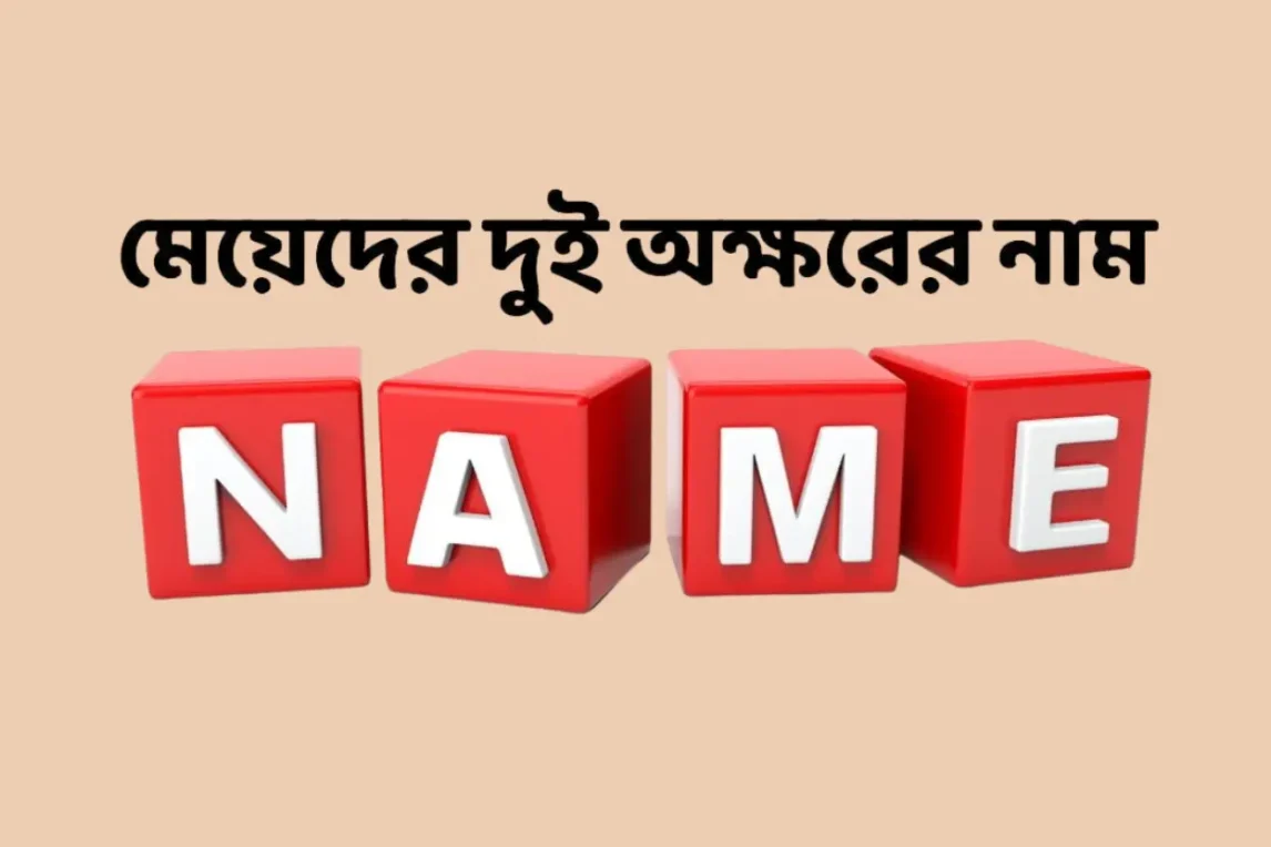 ২৫০টি মেয়েদের দুই অক্ষরের নাম ২৫০টি মেয়েদের দুই অক্ষরের নাম