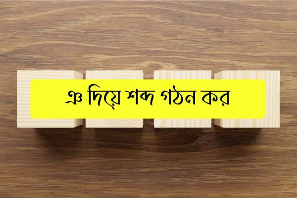 ঞ দিয়ে শব্দ গঠন কর