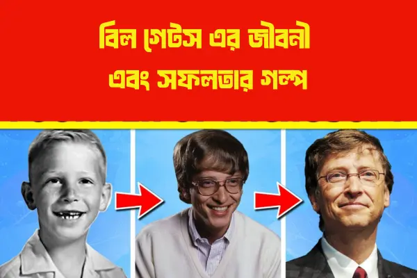 বিল গেটস এর জীবনী এবং সফলতার গল্প বিল গেটস এর জীবনী এবং সফলতার গল্প