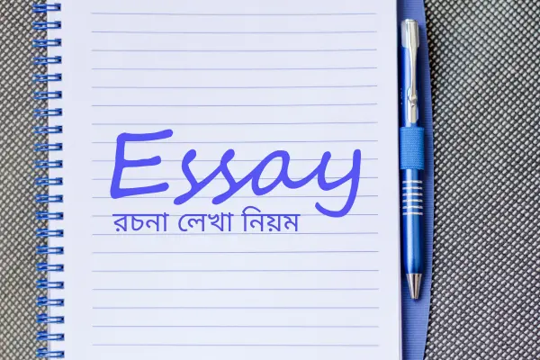 রচনা লেখা নিয়ম