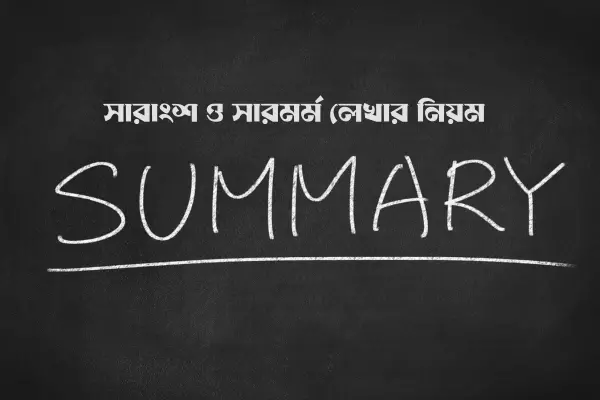 সারাংশ ও সারমর্ম লেখার নিয়ম