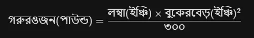 গরুর ওজন বের করার সূত্র