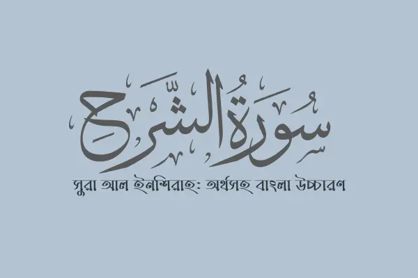 সুরা আল ইনশিরাহ অর্থসহ বাংলা উচ্চারণ