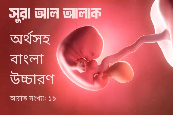 সূরা আল আলাকঃ অর্থসহ বাংলা উচ্চারণ (informationbangla.com)