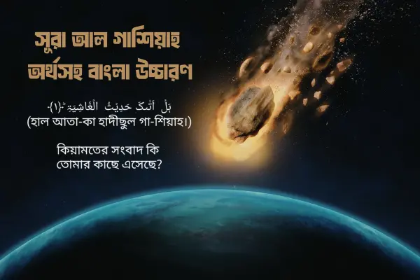 সূরা আল গাশিয়াহঃ অর্থসহ বাংলা উচ্চারণ (informationbangla.com)
