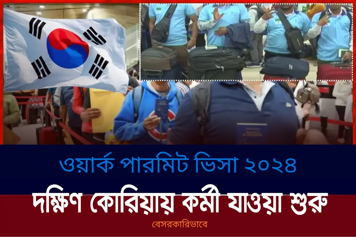 দক্ষিণ কোরিয়া ওয়ার্ক পারমিট ভিসা ২০২৪ বিস্তারিত~বগুড়িয়ান ডটকম~bogurian.com~দক্ষিণ কোরিয়া ওয়ার্ক পারমিট ভিসা ২০২৪ বিস্তারিত~ইনফরমেশন বাংলা ডটকম~informationbangla.com