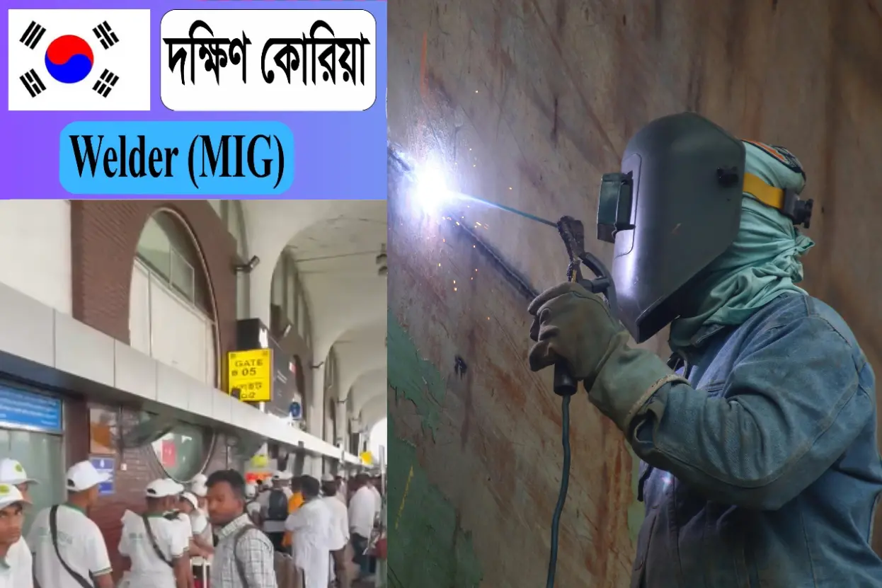 বেসরকারিভাবে দক্ষিণ কোরিয়ায় আসার পদ্ধতি~বগুড়িয়ান ডটকম~bogurian.com~বেসরকারিভাবে দক্ষিণ কোরিয়ায় আসার পদ্ধতি ২০২৩-২৪ (ওয়েল্ডিং কাজে ওয়ার্ক পারমিট ভিসা)~ইনফরমেশন বাংলা ডটকম~informationbangla.com