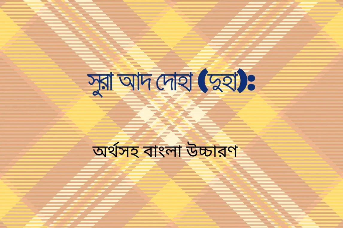 সুরা আদ দোহা (দুহা): অর্থসহ বাংলা উচ্চারণ সুরা আদ দোহা (দুহা) অর্থসহ বাংলা উচ্চারণ