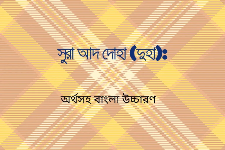 সুরা আদ দোহা (দুহা) অর্থসহ বাংলা উচ্চারণ