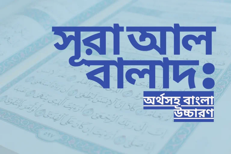 সূরা আল বালাদ, অর্থসহ বাংলা উচ্চারণ