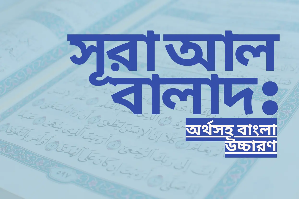 সূরা আল বালাদ, অর্থসহ বাংলা উচ্চারণ