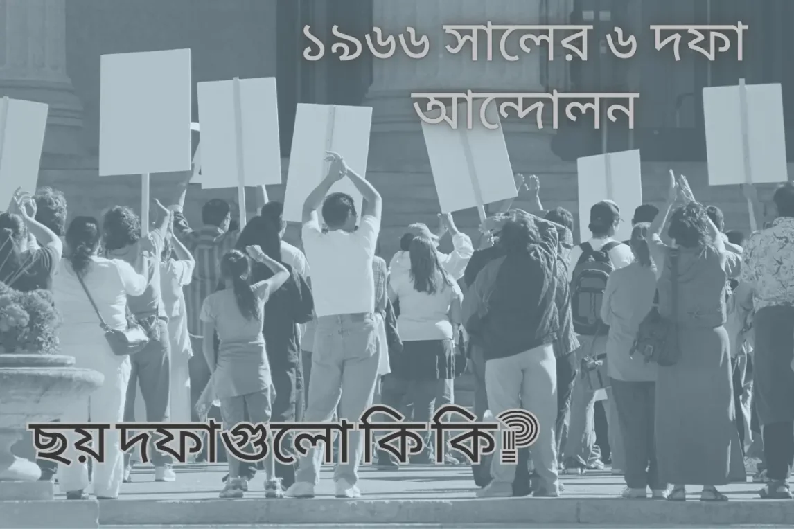 ১৯৬৬ সালের ৬ দফা আন্দোলন ও ছয় দফাগুলো কি কি