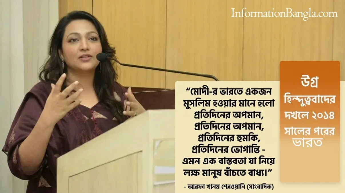 উগ্র হিন্দুত্ববাদের দখলে ২০১৪ সালের পরের নতুন ভারত~উগ্র হিন্দুত্ববাদের দখলে ২০১৪ সালের পরের নতুন ভারত~InformationBangla.com~ইনফরমেশন বাংলা ডটকম