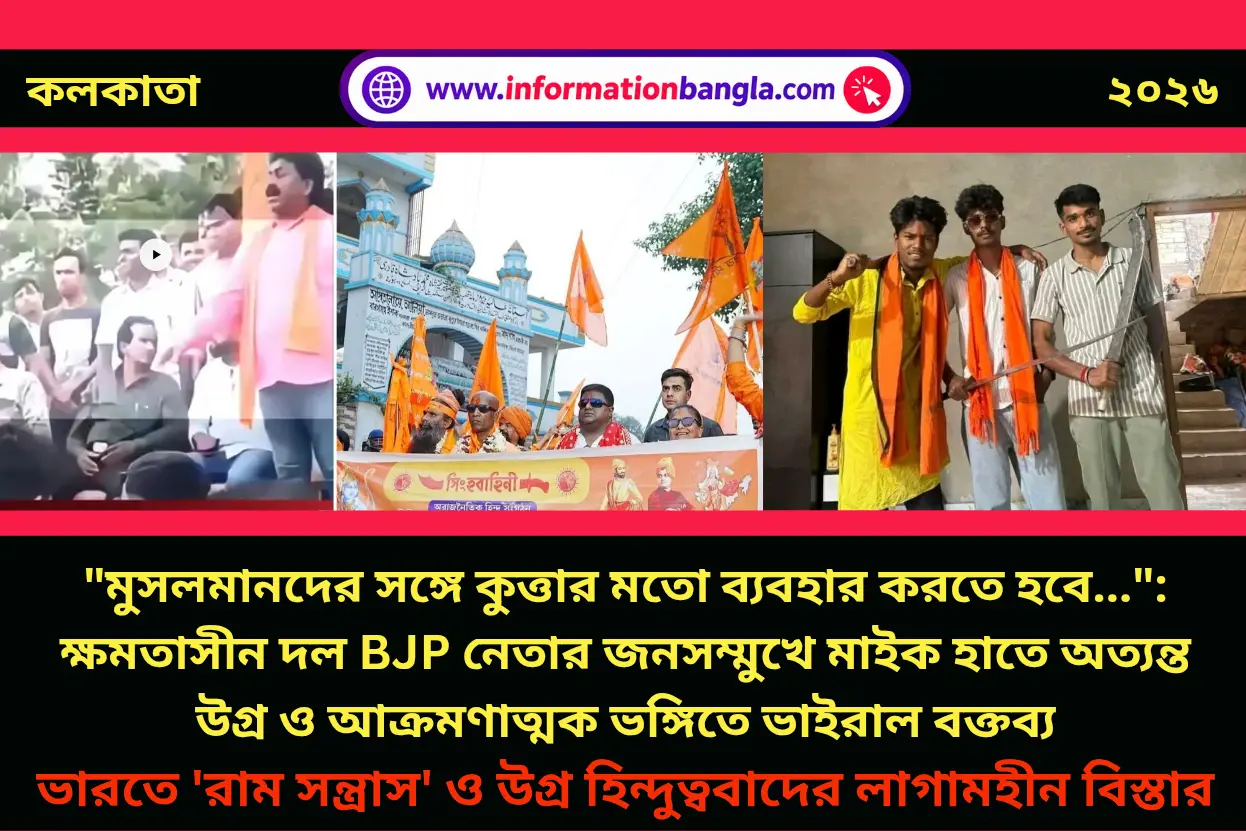 ক্ষমতাসীন দল বিজেপির পৃষ্ঠপোষকতায় ভারতে রাম সন্ত্রাস ও উগ্র হিন্দুত্ববাদের বিস্তার~"মুসলমানদের সঙ্গে কুত্তার মতো ব্যবহার করতে হবে.": ক্ষমতাসীন দল BJP নেতার জনসম্মুখে মাইক হাতে অত্যন্ত উগ্র ও আক্রমণাত্মক ভঙ্গিতে ভাইরাল বক্তব্য~InformationBangla.com~ইনফরমেশন বাংলা ডটকম