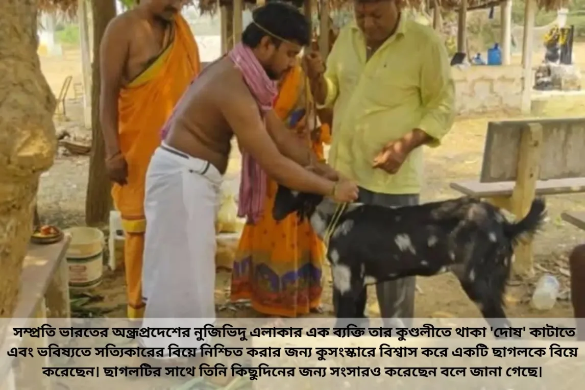 জ্যোতিষীর কথায় ছাগলকে বিয়ে করলেন ভারতের হিন্দু যুবক!~হিন্দু ধর্মগ্রন্থ সমূহে বর্ণিত, বিভিন্ন ভগবান ও দেব-দেবতাদের বিকৃত, জঘন্য ও অনৈতিক যৌনাচার ও অজাচার সমূহের বর্ণনা (শাস্ত্রীয় রেফারেন্স ও উদ্ধৃতিসহ)~InformationBangla.com~ইনফরমেশন বাংলা ডটকম